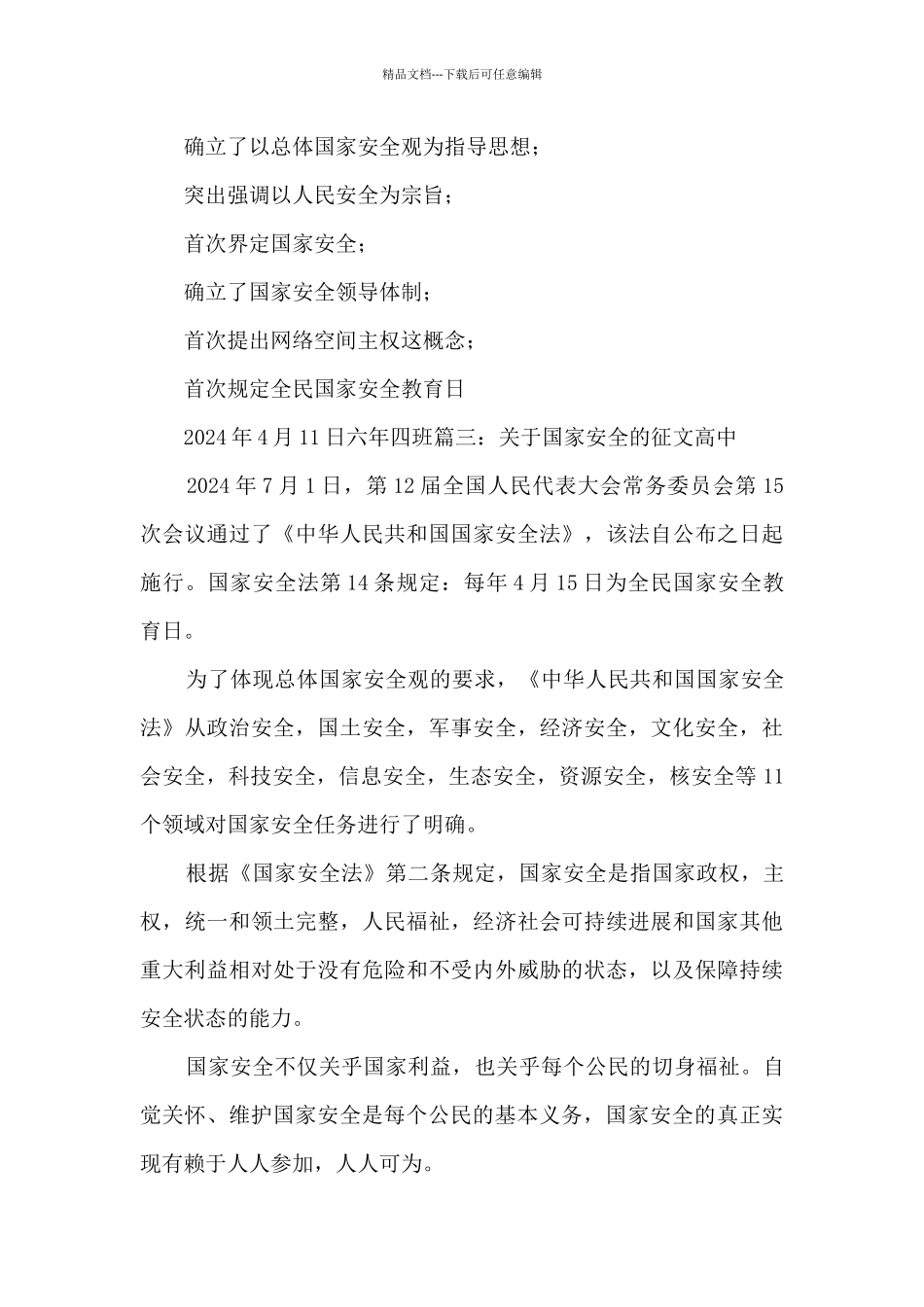 2024关于国家安全的征文_第3页