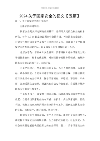 2024关于国家安全的征文