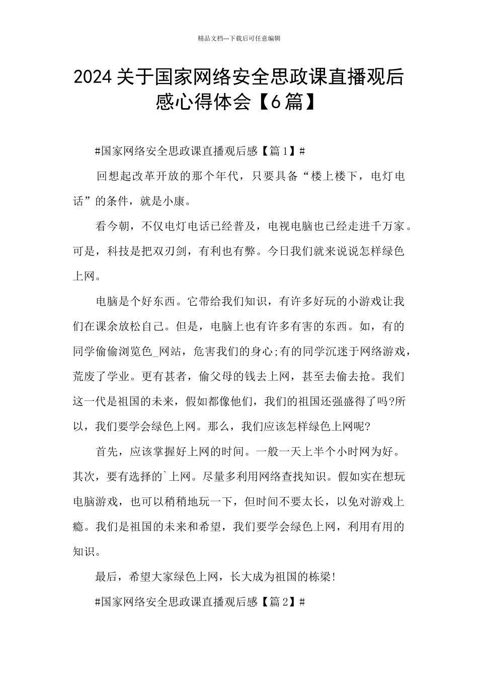 2024关于国家网络安全思政课直播观后感心得体会_第1页