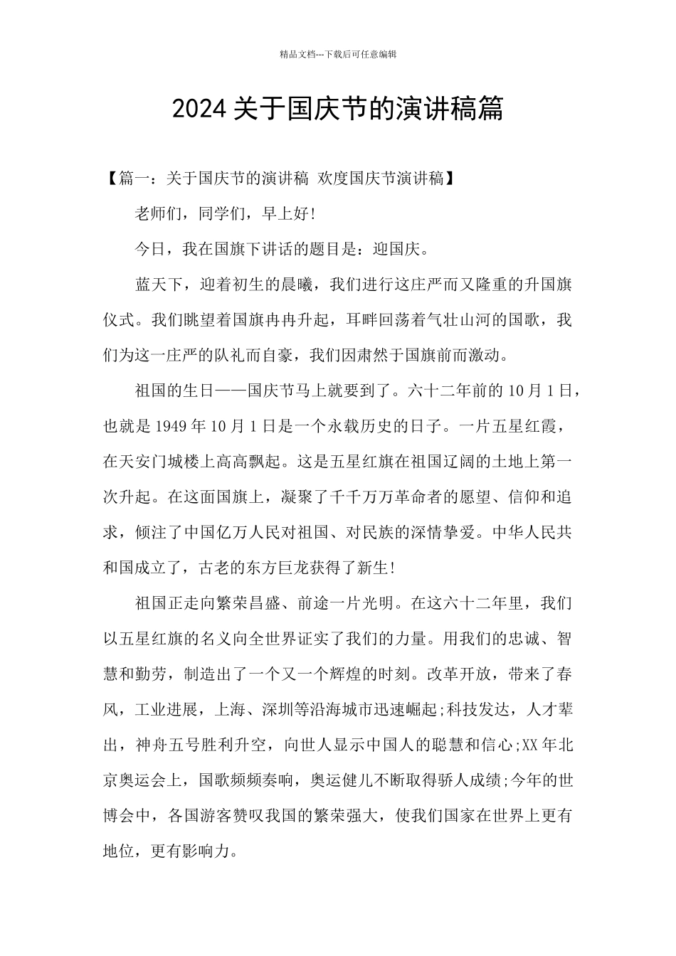 2024关于国庆节的演讲稿篇_第1页