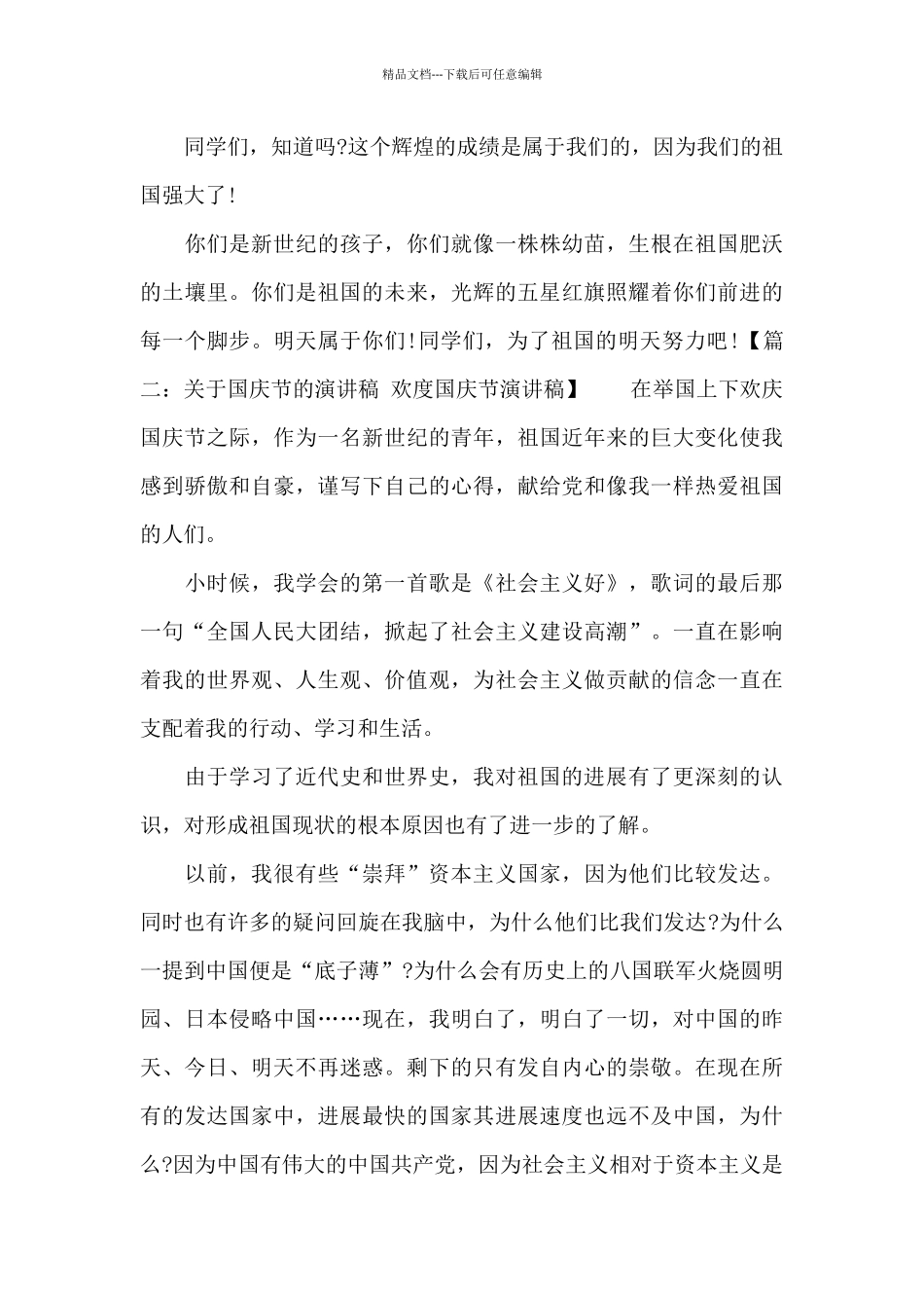 2024关于国庆节的演讲稿篇_第2页