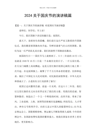 2024关于国庆节的演讲稿篇