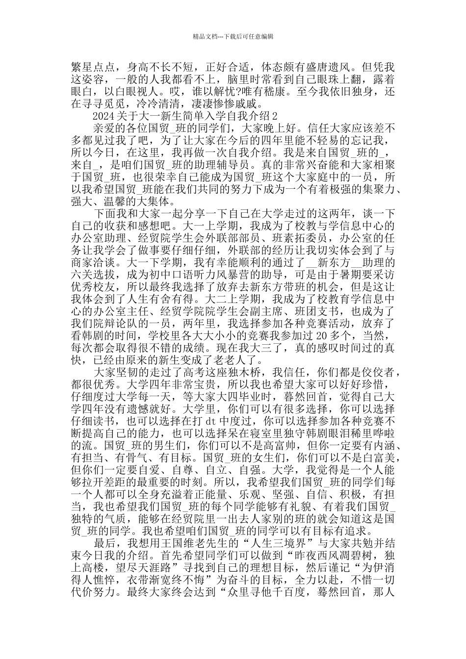 2024关于大一新生简单入学自我介绍_第2页