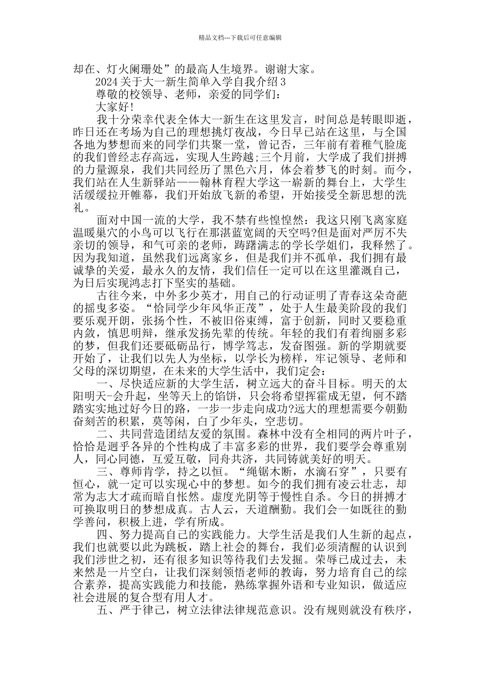 2024关于大一新生简单入学自我介绍_第3页
