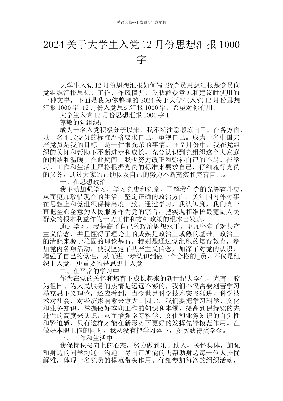 2024关于大学生入党12月份思想汇报1000字_第1页