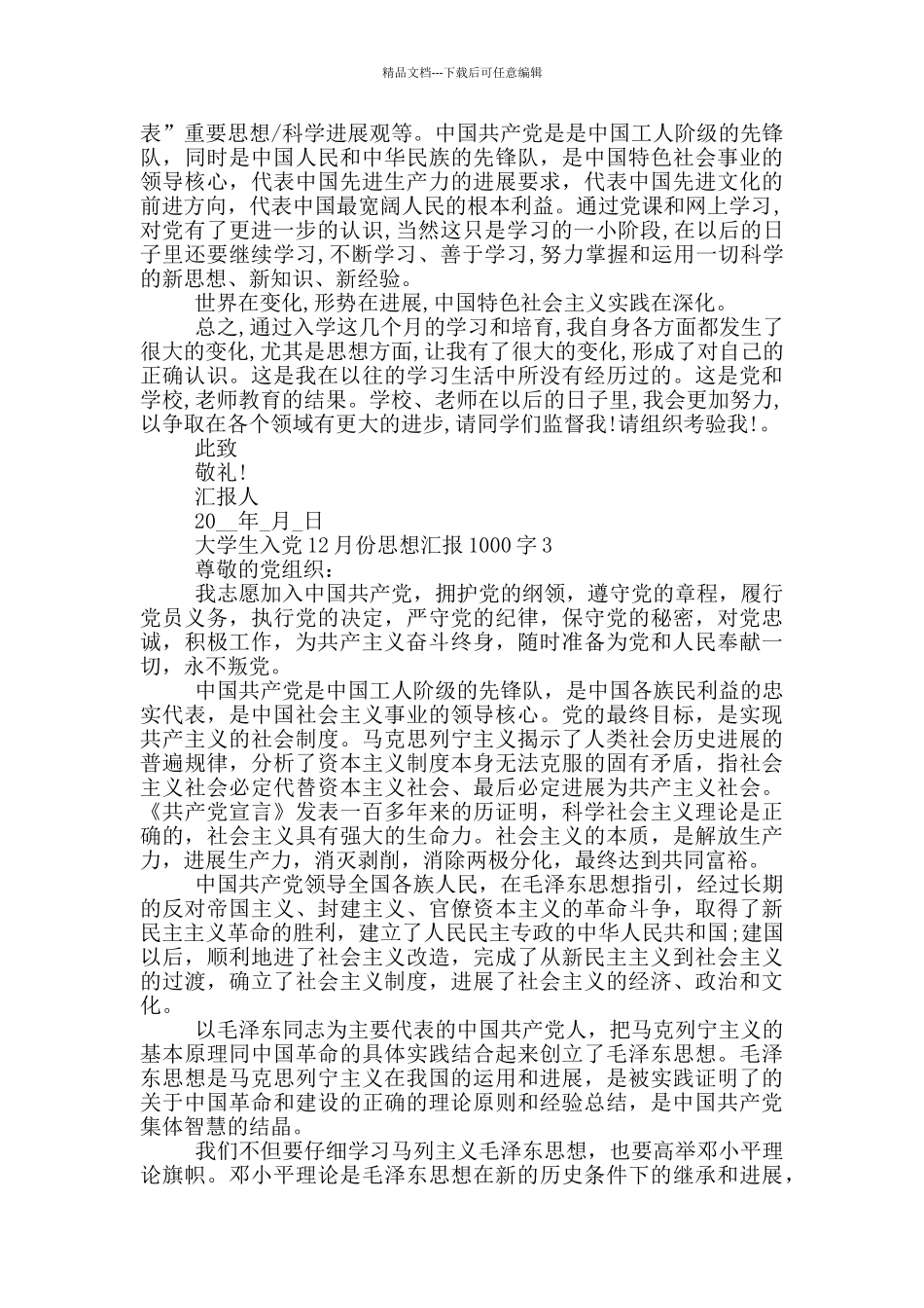 2024关于大学生入党12月份思想汇报1000字_第3页