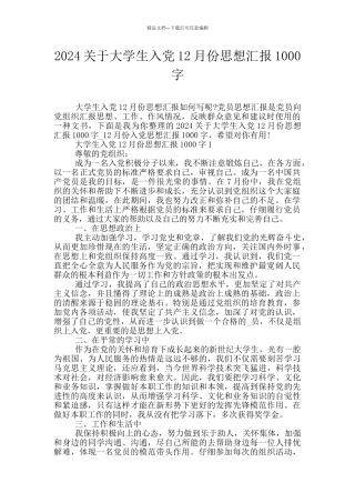 2024关于大学生入党12月份思想汇报1000字