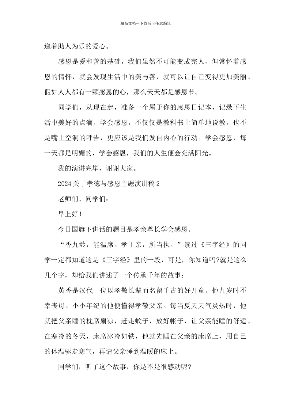 2024关于孝德与感恩国旗下的演讲稿集锦五篇_第2页