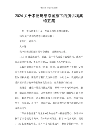 2024关于孝德与感恩国旗下的演讲稿集锦五篇