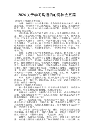 2024关于学习沟通的心得体会五篇