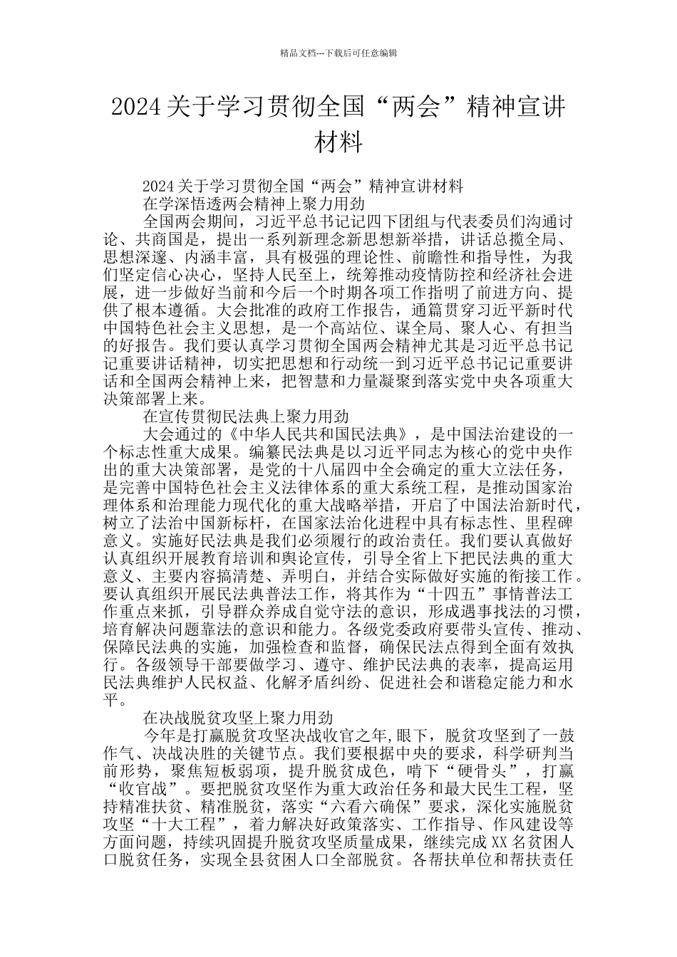 2024关于学习贯彻全国“两会”精神宣讲材料_第1页