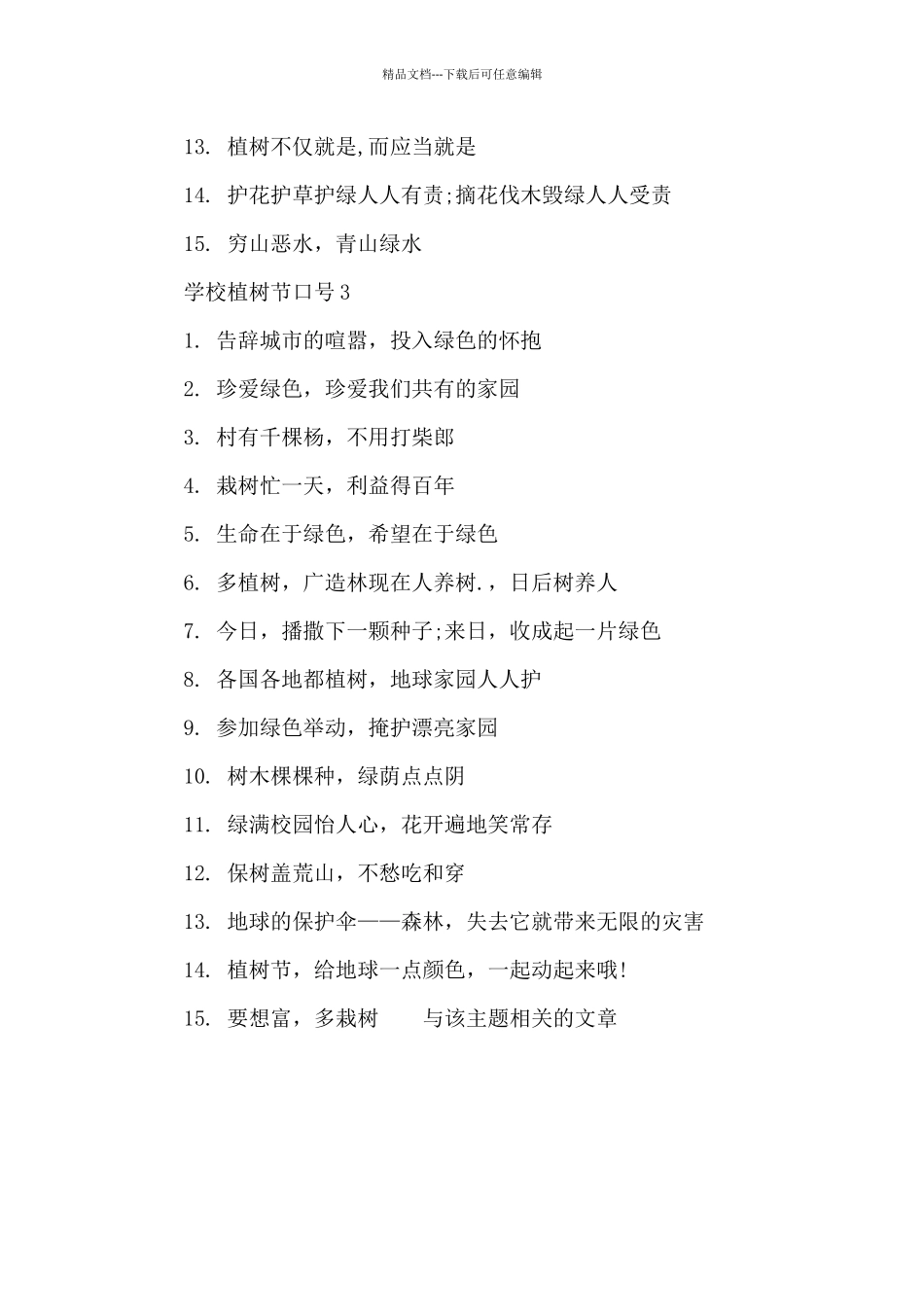 2024关于学校植树节口号最新大全_第3页