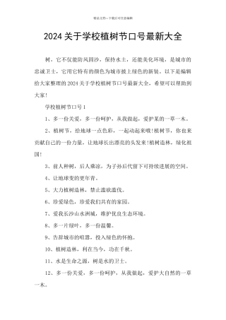 2024关于学校植树节口号最新大全