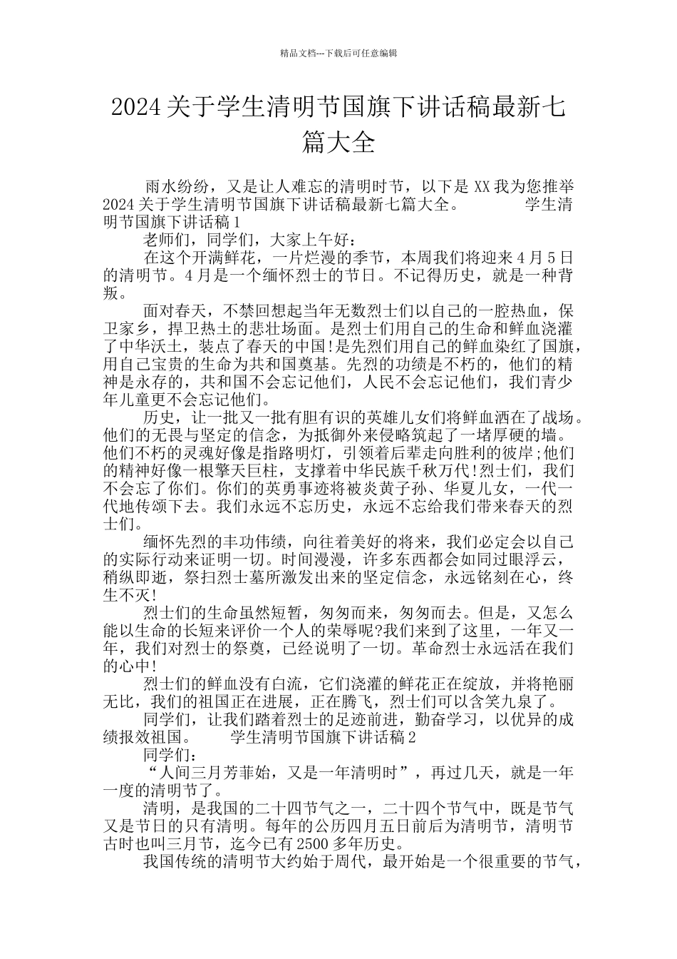 2024关于学生清明节国旗下讲话稿最新七篇大全_第1页