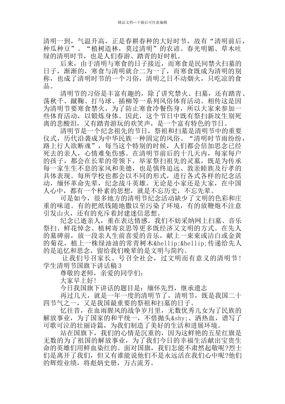 2024关于学生清明节国旗下讲话稿最新七篇大全_第2页