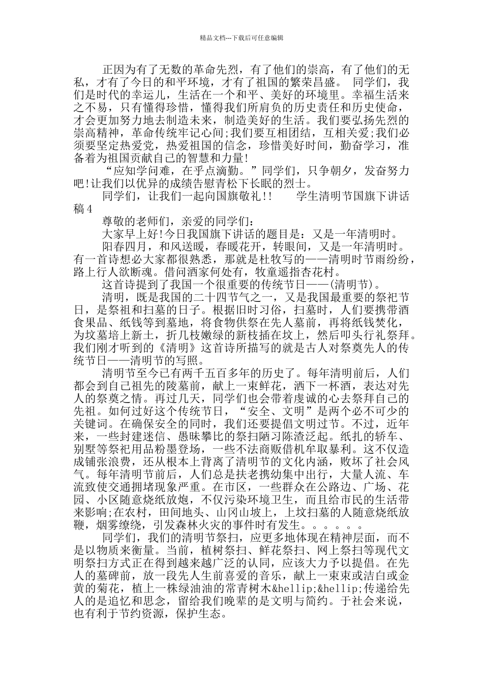 2024关于学生清明节国旗下讲话稿最新七篇大全_第3页