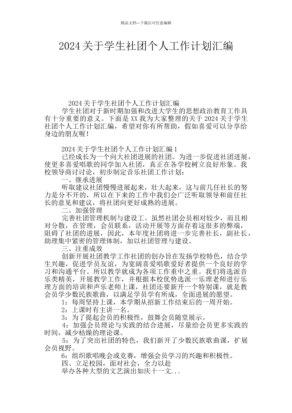 2024关于学生社团个人工作计划汇编_第1页