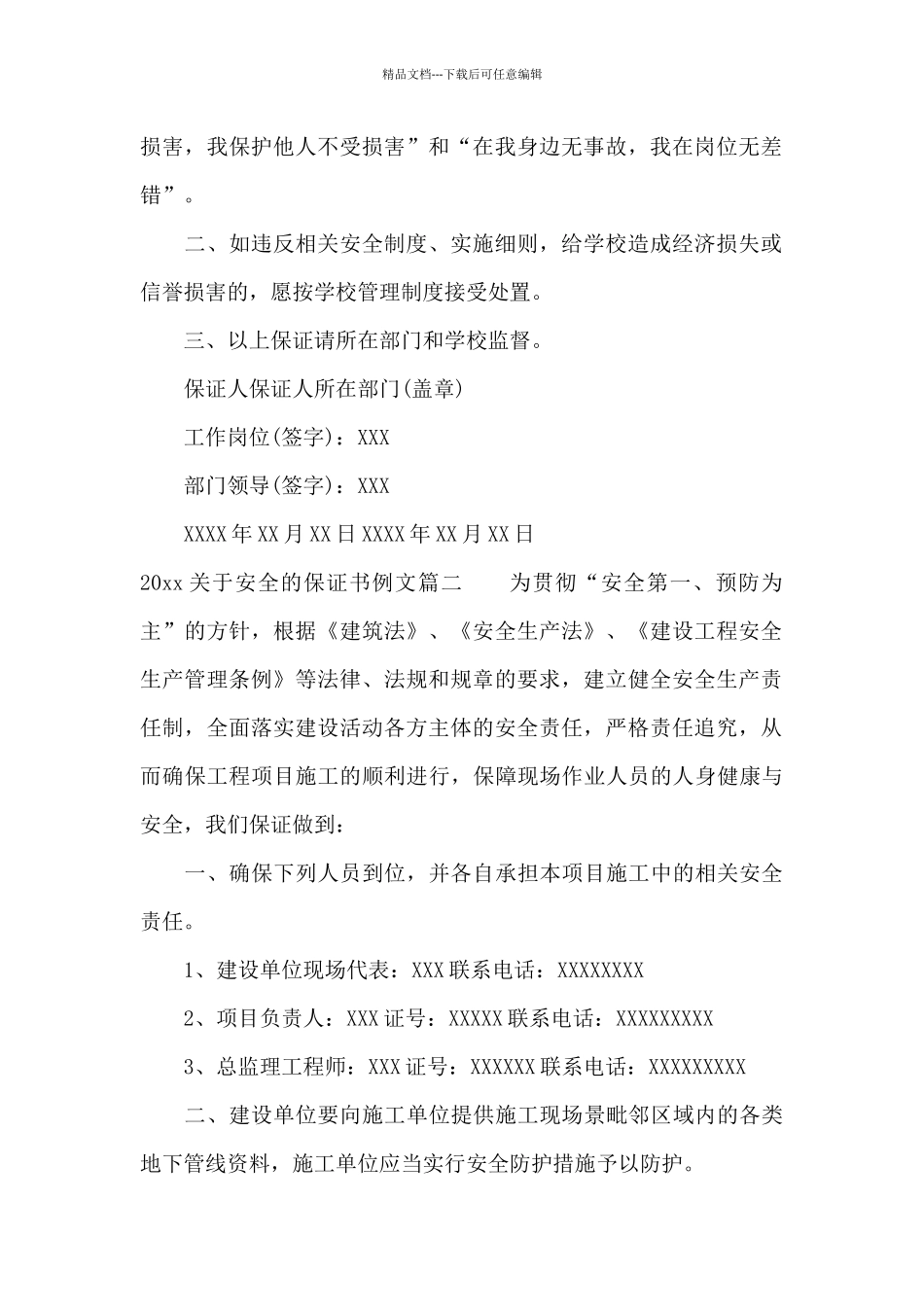 2024关于安全的保证书例文_第2页