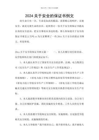 2024关于安全的保证书例文
