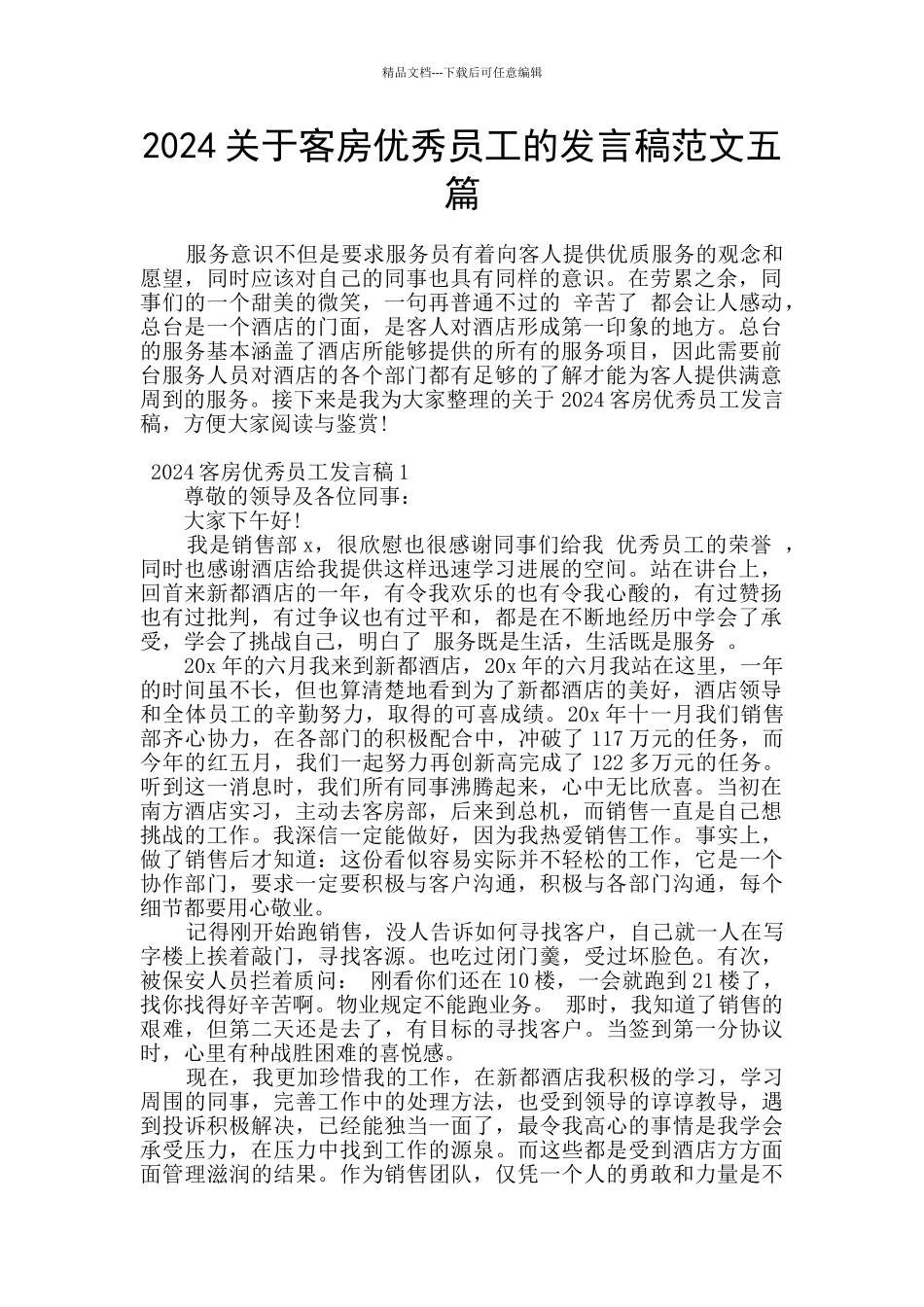 2024关于客房优秀员工的发言稿范文五篇_第1页