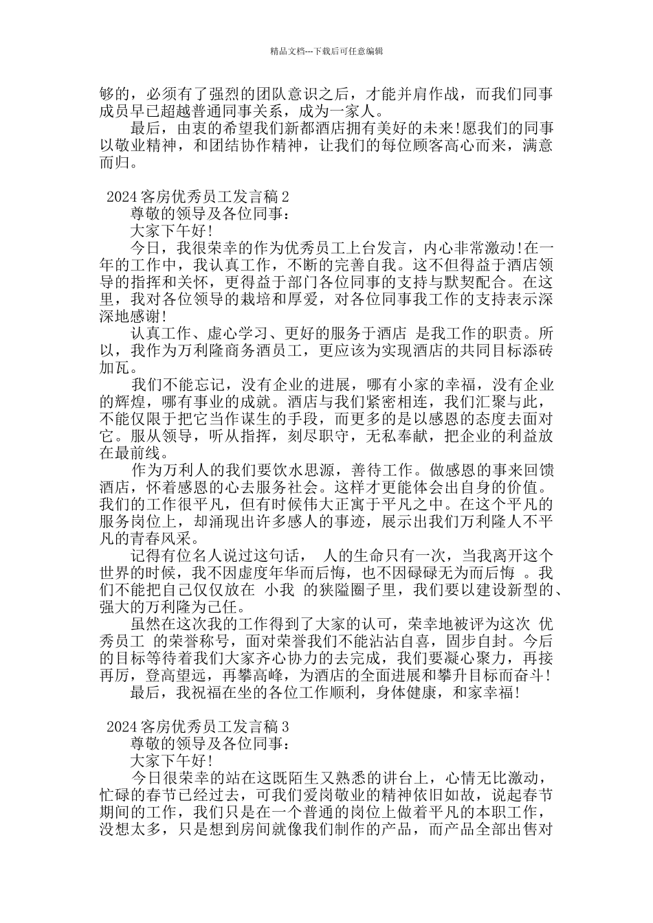 2024关于客房优秀员工的发言稿范文五篇_第2页