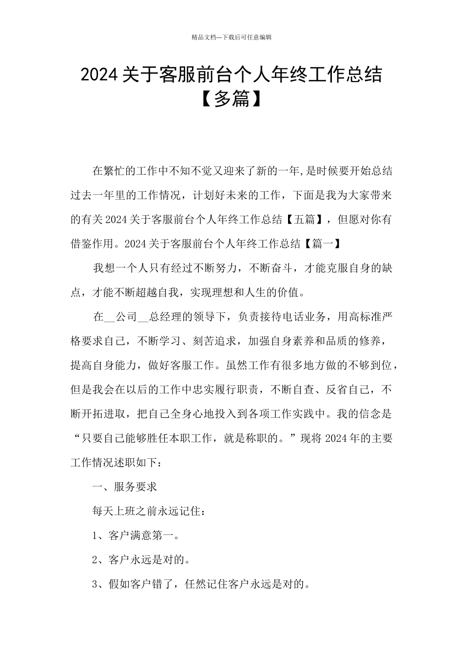 2024关于客服前台个人年终工作总结_第1页