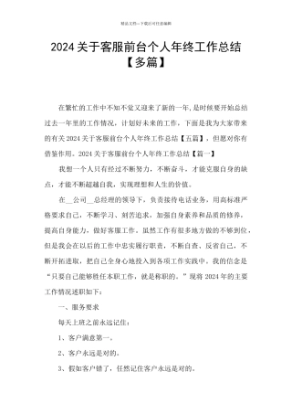 2024关于客服前台个人年终工作总结