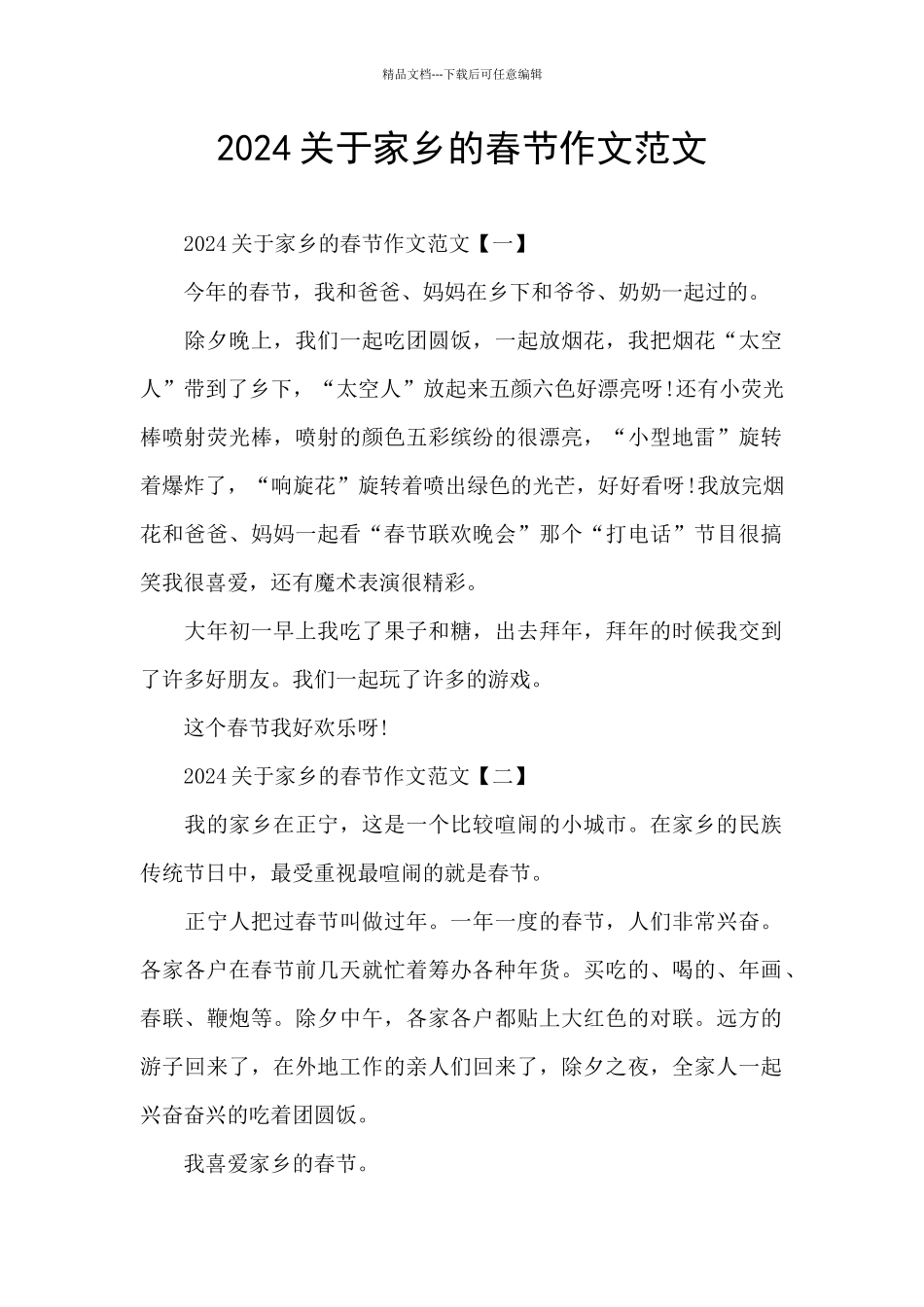 2024关于家乡的春节作文范文_第1页