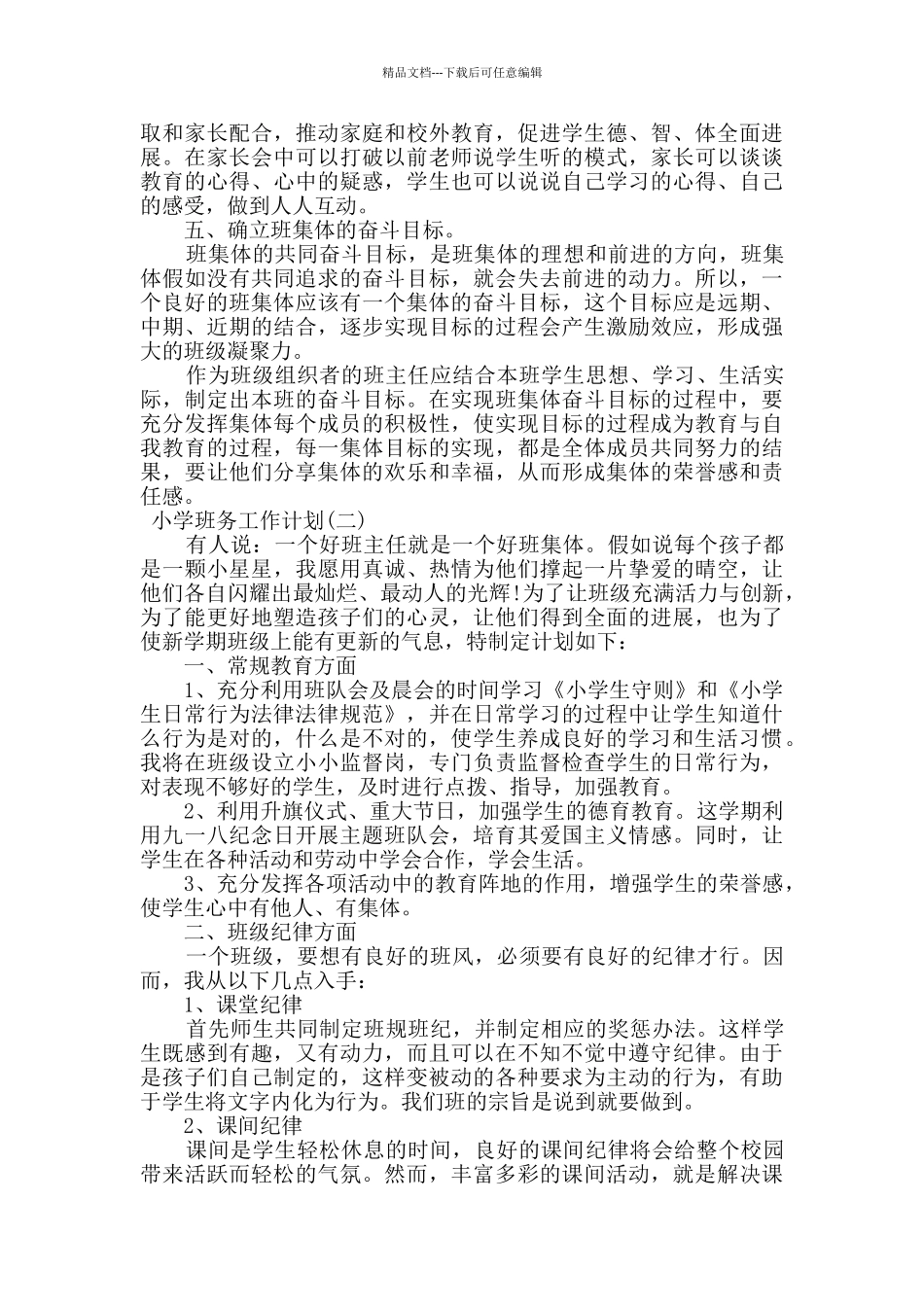 2024关于小学班务工作计划5篇_第2页