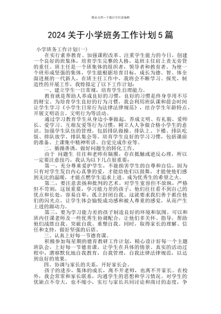 2024关于小学班务工作计划5篇
