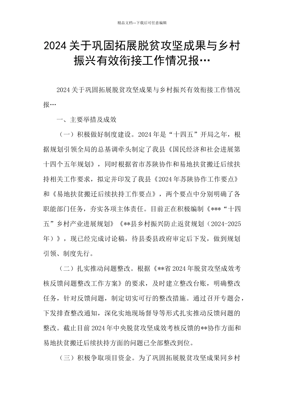 2024关于巩固拓展脱贫攻坚成果与乡村振兴有效衔接工作情况报…_第1页