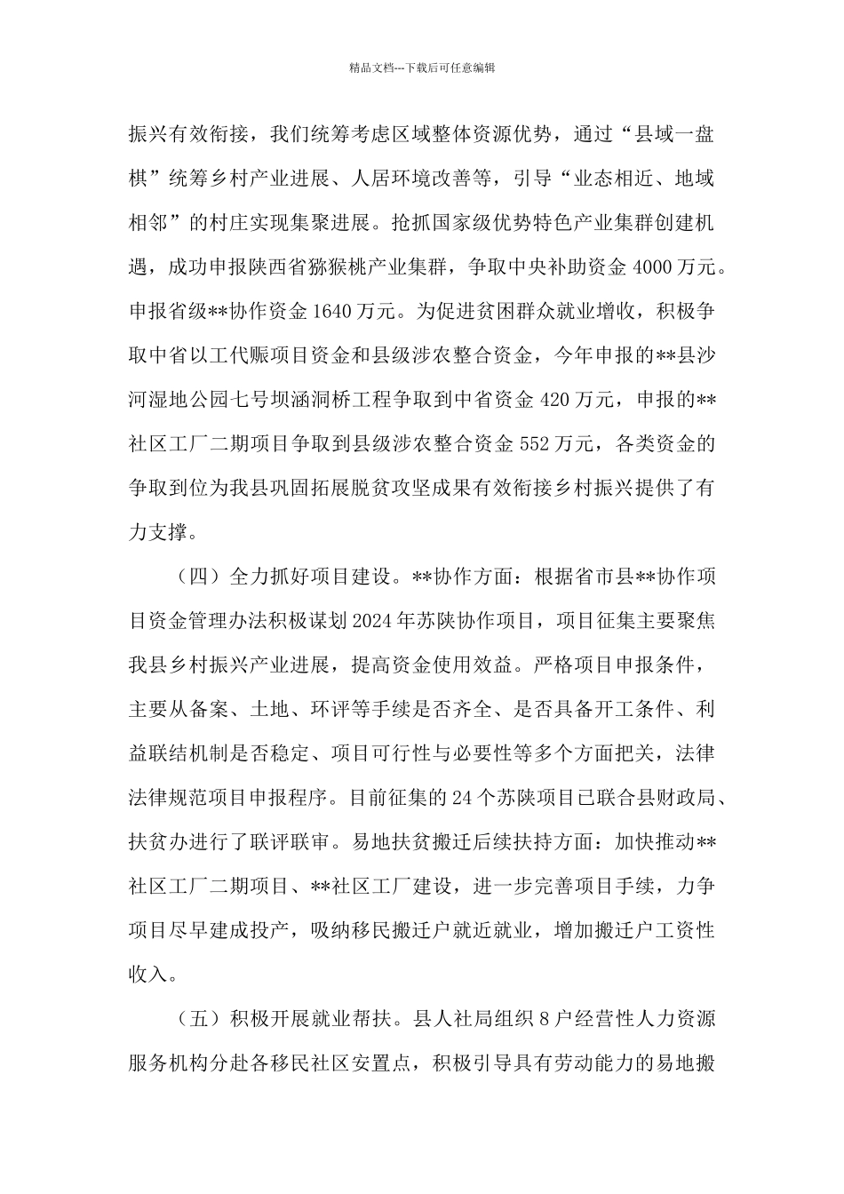 2024关于巩固拓展脱贫攻坚成果与乡村振兴有效衔接工作情况报…_第2页