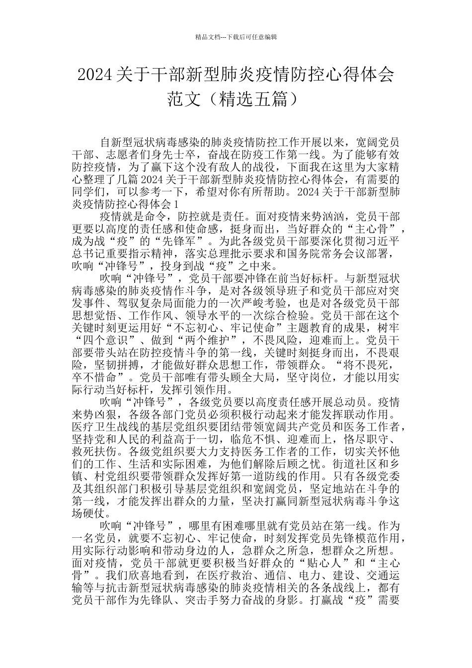 2024关于干部新型肺炎疫情防控心得体会范文_第1页