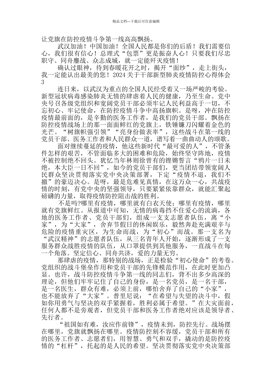 2024关于干部新型肺炎疫情防控心得体会范文_第3页