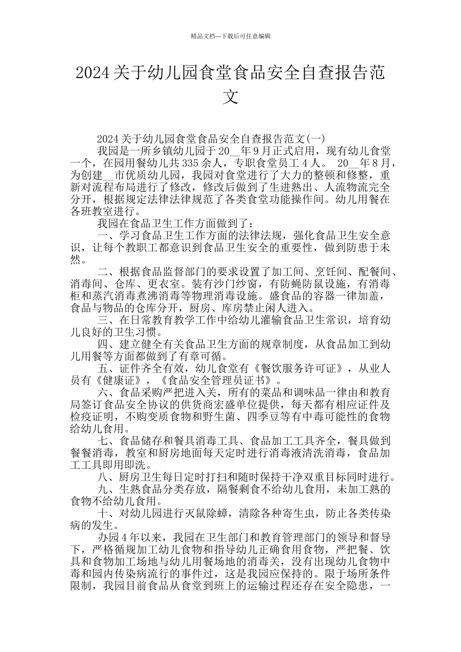 2024关于幼儿园食堂食品安全自查报告范文_第1页
