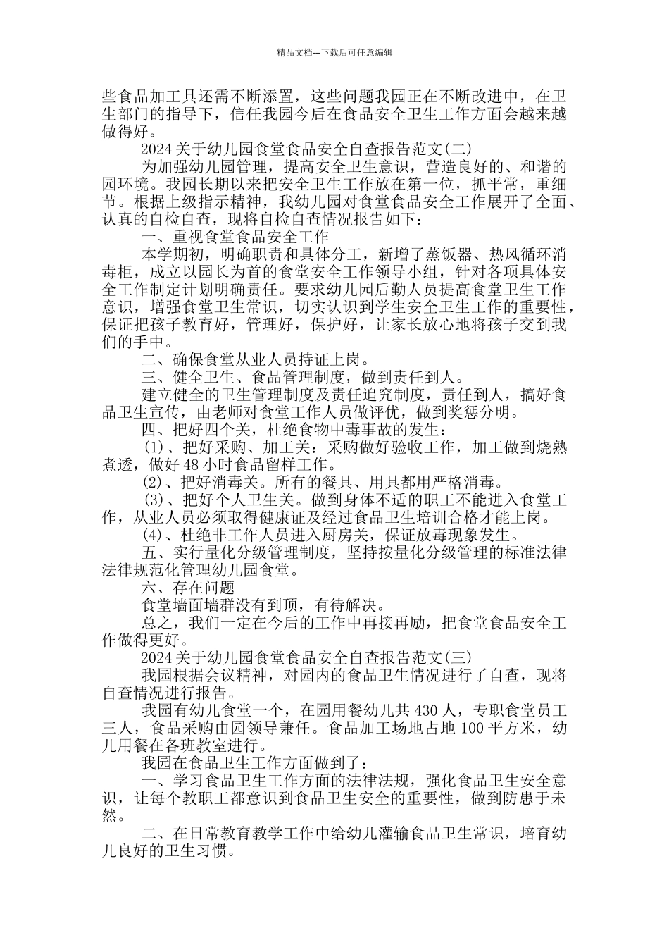 2024关于幼儿园食堂食品安全自查报告范文_第2页