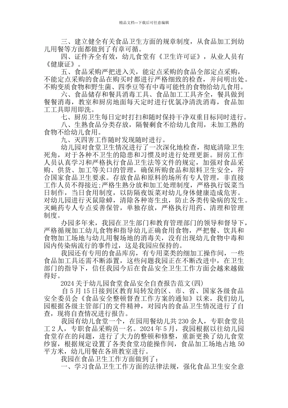 2024关于幼儿园食堂食品安全自查报告范文_第3页