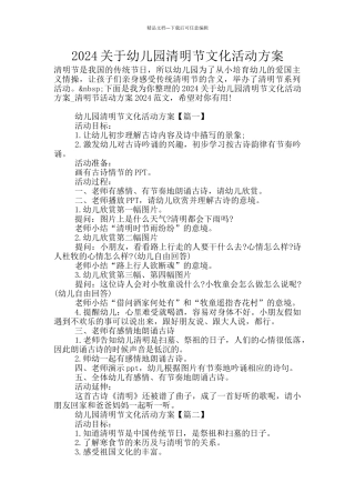 2024关于幼儿园清明节文化活动方案