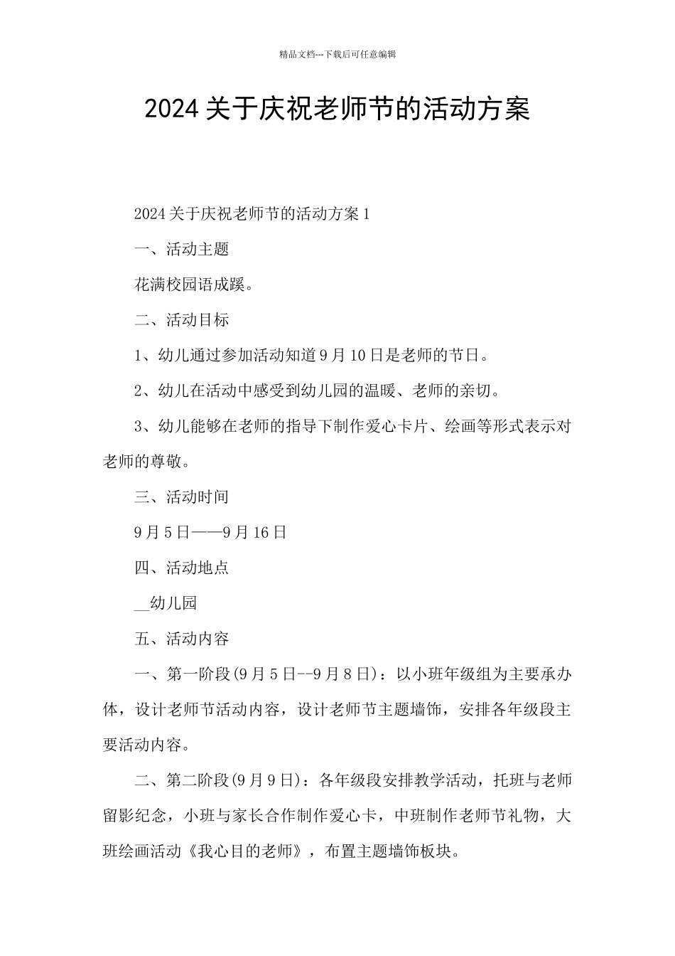 2024关于庆祝教师节的活动方案_第1页