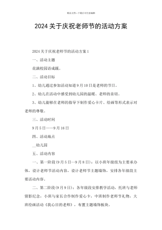 2024关于庆祝教师节的活动方案