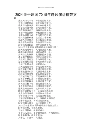 2024关于建国70周年诗歌演讲稿范文