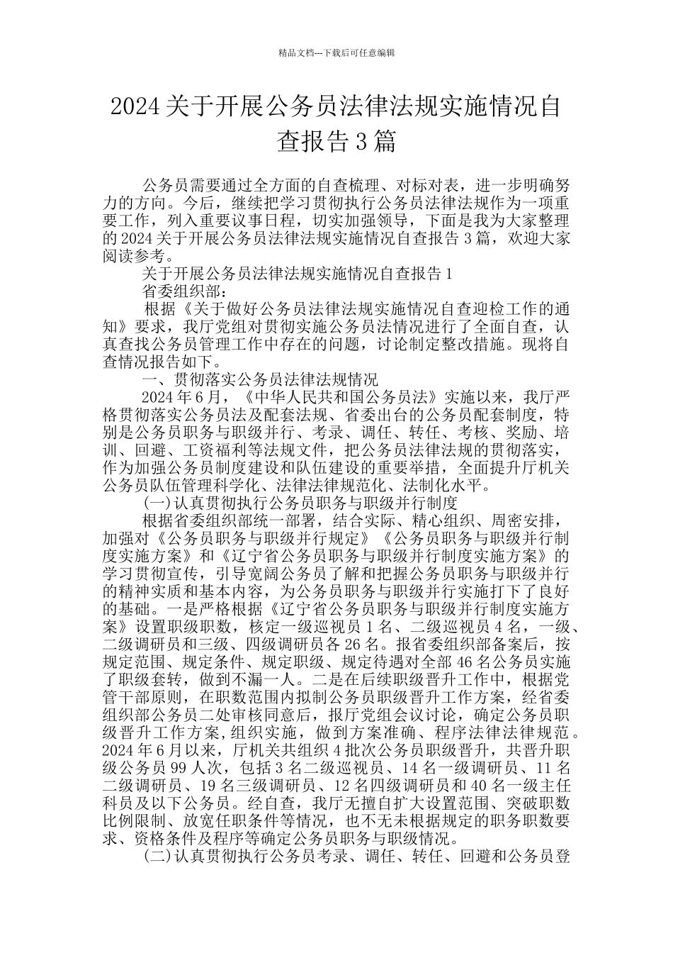 2024关于开展公务员法律法规实施情况自查报告3篇_第1页