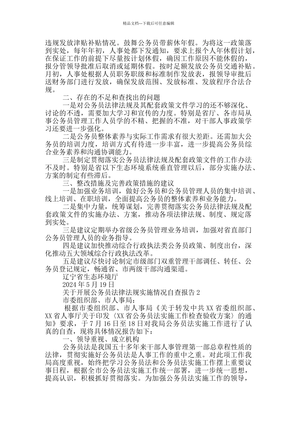 2024关于开展公务员法律法规实施情况自查报告3篇_第3页