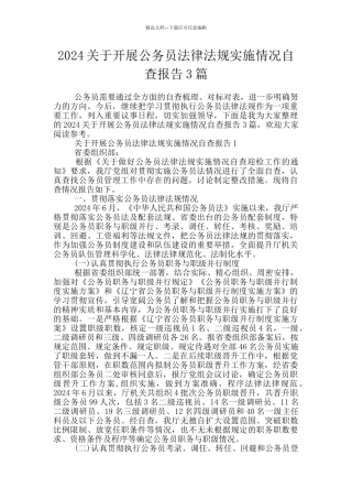 2024关于开展公务员法律法规实施情况自查报告3篇