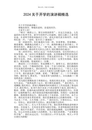 2024关于开学的演讲稿精选