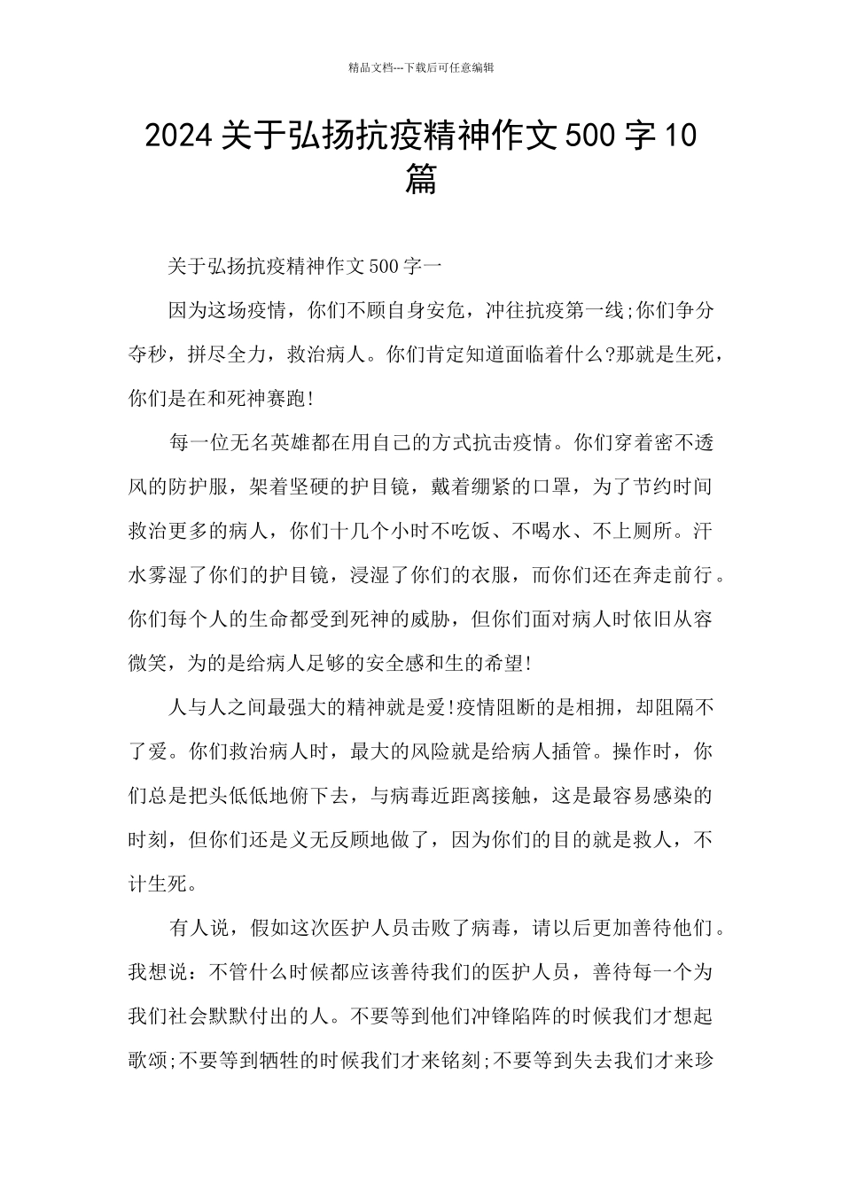 2024关于弘扬抗疫精神作文500字10篇_第1页