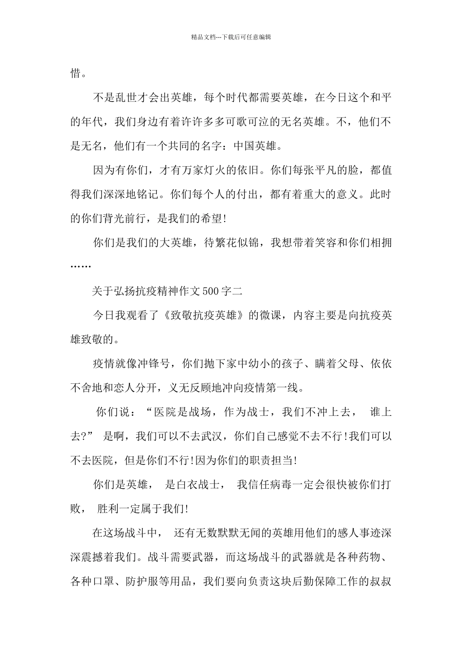 2024关于弘扬抗疫精神作文500字10篇_第2页