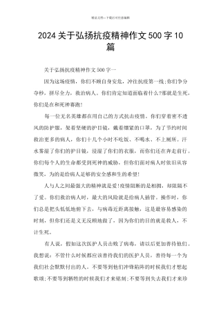 2024关于弘扬抗疫精神作文500字10篇