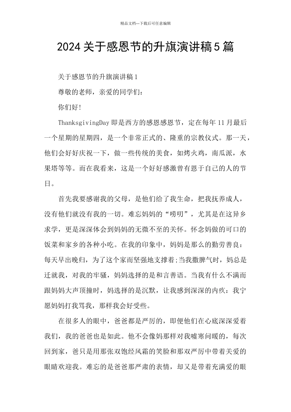 2024关于感恩节的升旗演讲稿5篇_第1页