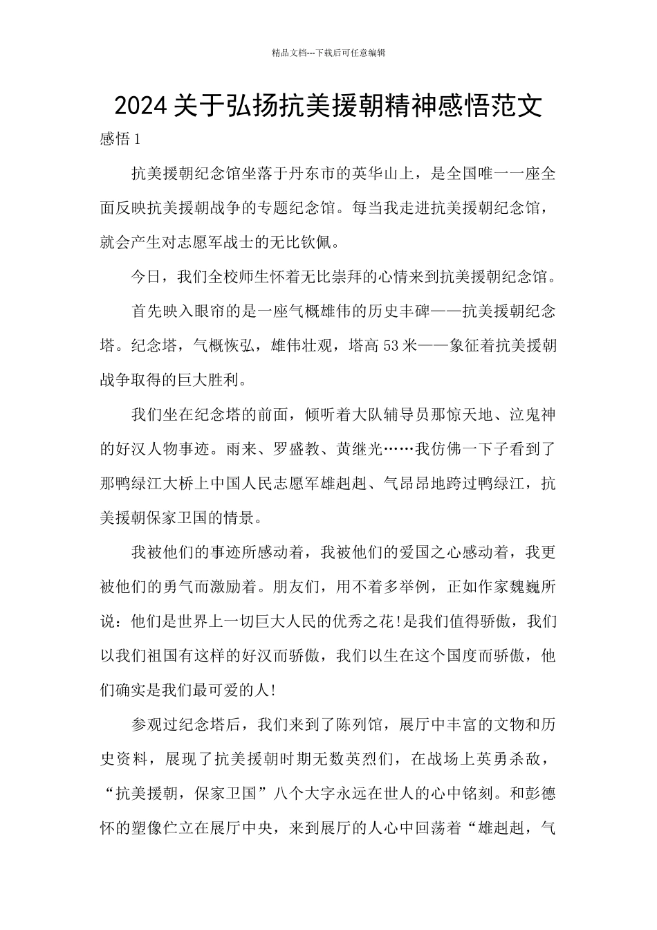 2024关于弘扬抗美援朝精神感悟范文_第1页